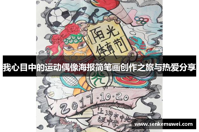 我心目中的运动偶像海报简笔画创作之旅与热爱分享