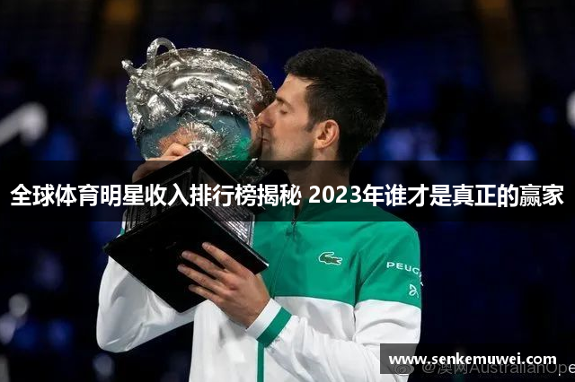 全球体育明星收入排行榜揭秘 2023年谁才是真正的赢家