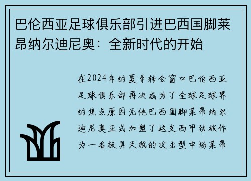 巴伦西亚足球俱乐部引进巴西国脚莱昂纳尔迪尼奥：全新时代的开始