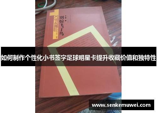 如何制作个性化小书签字足球明星卡提升收藏价值和独特性