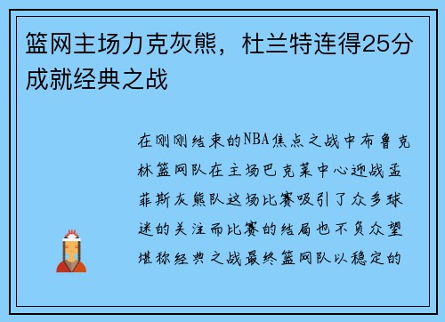 篮网主场力克灰熊，杜兰特连得25分成就经典之战