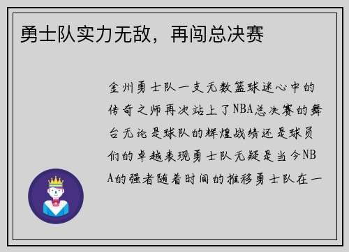 勇士队实力无敌，再闯总决赛