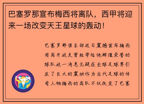 巴塞罗那宣布梅西将离队，西甲将迎来一场改变天王星球的轰动！