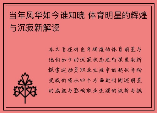 当年风华如今谁知晓 体育明星的辉煌与沉寂新解读