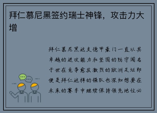 拜仁慕尼黑签约瑞士神锋，攻击力大增