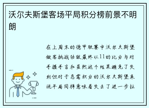 沃尔夫斯堡客场平局积分榜前景不明朗