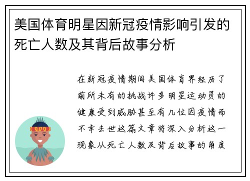 美国体育明星因新冠疫情影响引发的死亡人数及其背后故事分析