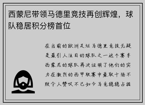 西蒙尼带领马德里竞技再创辉煌，球队稳居积分榜首位