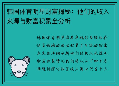 韩国体育明星财富揭秘：他们的收入来源与财富积累全分析