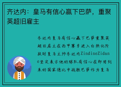 齐达内：皇马有信心赢下巴萨，重聚英超旧雇主