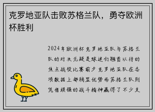 克罗地亚队击败苏格兰队，勇夺欧洲杯胜利