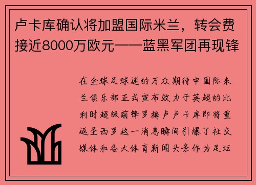 卢卡库确认将加盟国际米兰，转会费接近8000万欧元——蓝黑军团再现锋霸雄风
