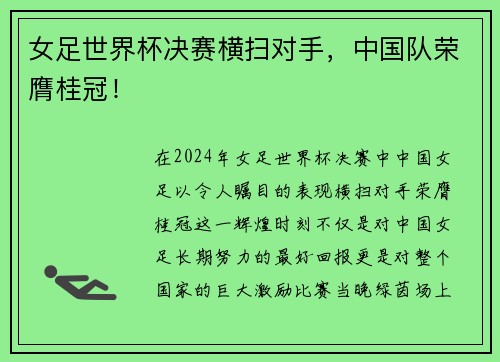 女足世界杯决赛横扫对手，中国队荣膺桂冠！
