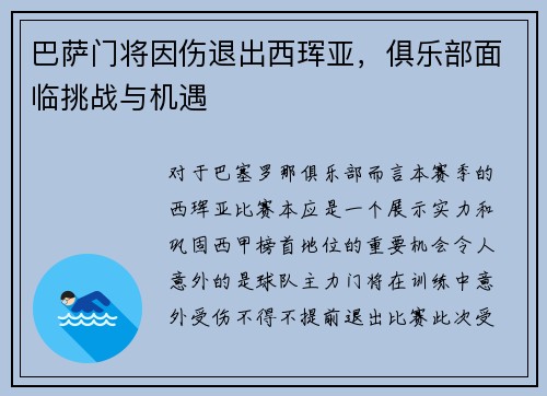 巴萨门将因伤退出西珲亚，俱乐部面临挑战与机遇