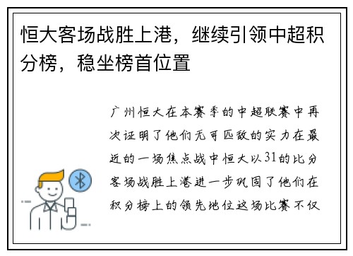 恒大客场战胜上港，继续引领中超积分榜，稳坐榜首位置