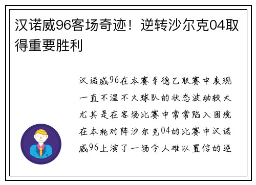 汉诺威96客场奇迹！逆转沙尔克04取得重要胜利
