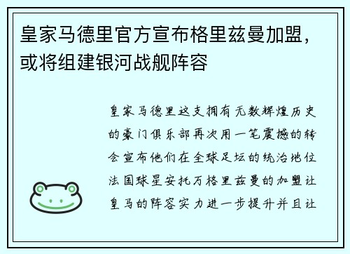 皇家马德里官方宣布格里兹曼加盟，或将组建银河战舰阵容