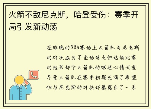 火箭不敌尼克斯，哈登受伤：赛季开局引发新动荡