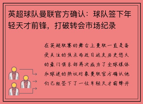 英超球队曼联官方确认：球队签下年轻天才前锋，打破转会市场纪录