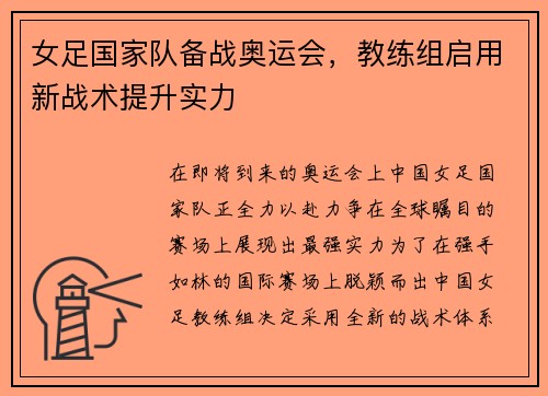 女足国家队备战奥运会，教练组启用新战术提升实力
