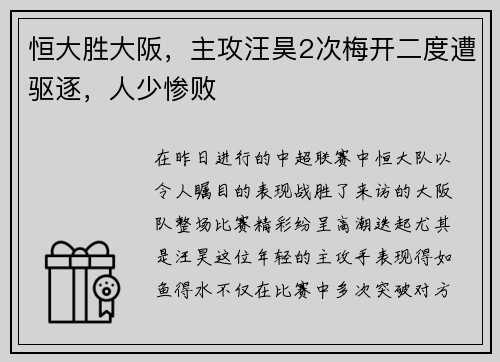 恒大胜大阪，主攻汪昊2次梅开二度遭驱逐，人少惨败