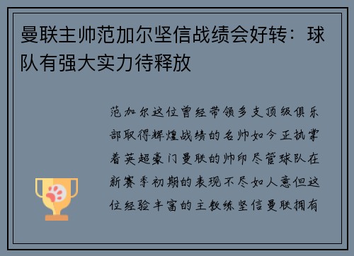 曼联主帅范加尔坚信战绩会好转：球队有强大实力待释放