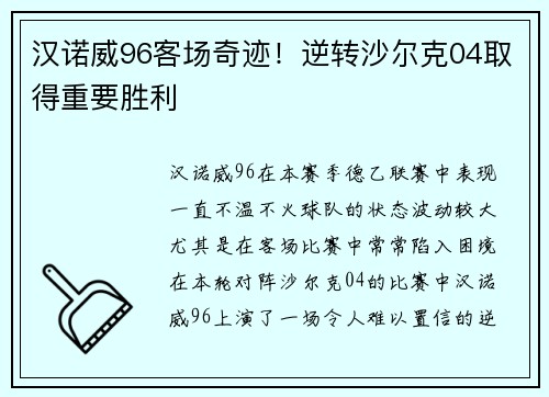 汉诺威96客场奇迹！逆转沙尔克04取得重要胜利