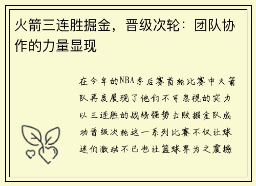 火箭三连胜掘金，晋级次轮：团队协作的力量显现