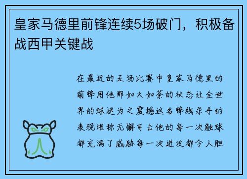 皇家马德里前锋连续5场破门，积极备战西甲关键战