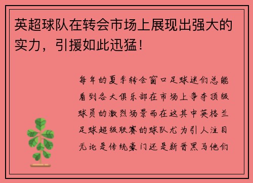 英超球队在转会市场上展现出强大的实力，引援如此迅猛！
