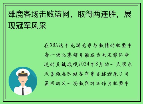 雄鹿客场击败篮网，取得两连胜，展现冠军风采