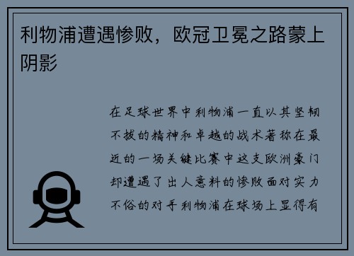 利物浦遭遇惨败，欧冠卫冕之路蒙上阴影