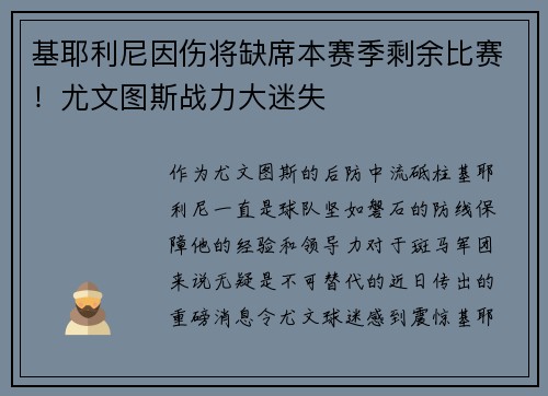基耶利尼因伤将缺席本赛季剩余比赛！尤文图斯战力大迷失