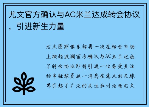 尤文官方确认与AC米兰达成转会协议，引进新生力量