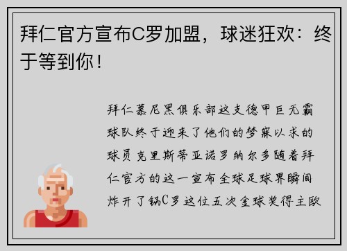 拜仁官方宣布C罗加盟，球迷狂欢：终于等到你！