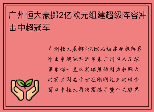 广州恒大豪掷2亿欧元组建超级阵容冲击中超冠军