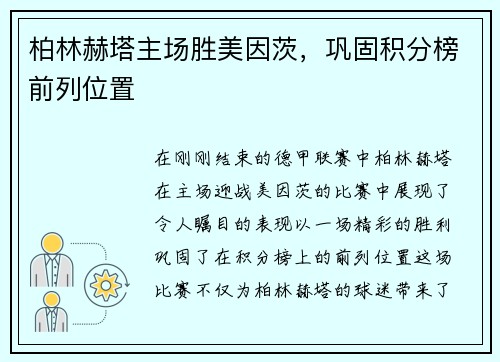 柏林赫塔主场胜美因茨，巩固积分榜前列位置