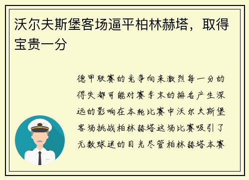 沃尔夫斯堡客场逼平柏林赫塔，取得宝贵一分