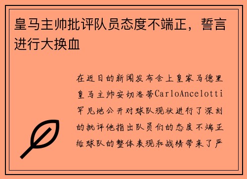 皇马主帅批评队员态度不端正，誓言进行大换血