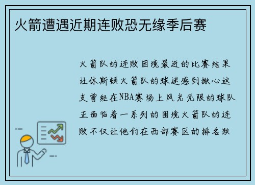 火箭遭遇近期连败恐无缘季后赛