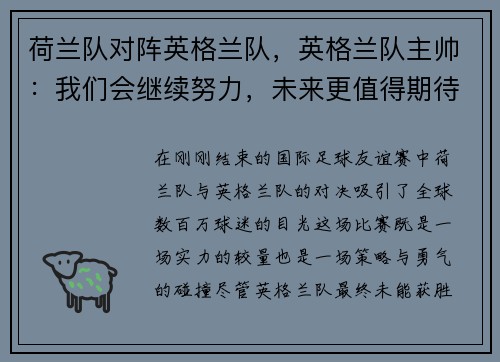 荷兰队对阵英格兰队，英格兰队主帅：我们会继续努力，未来更值得期待