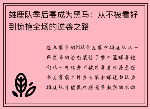 雄鹿队季后赛成为黑马：从不被看好到惊艳全场的逆袭之路