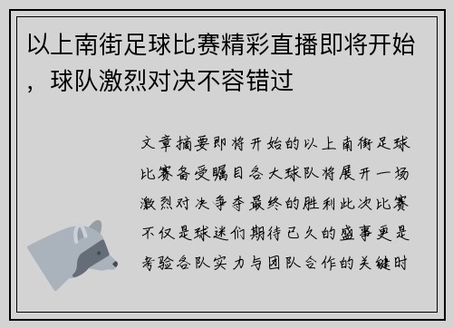 以上南街足球比赛精彩直播即将开始，球队激烈对决不容错过
