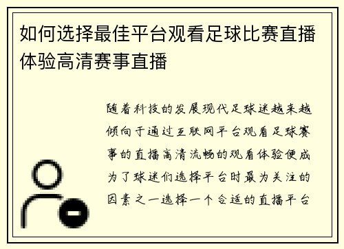 如何选择最佳平台观看足球比赛直播体验高清赛事直播
