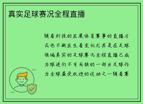 真实足球赛况全程直播