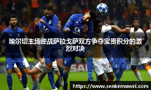 埃尔切主场迎战萨拉戈萨双方争夺宝贵积分的激烈对决