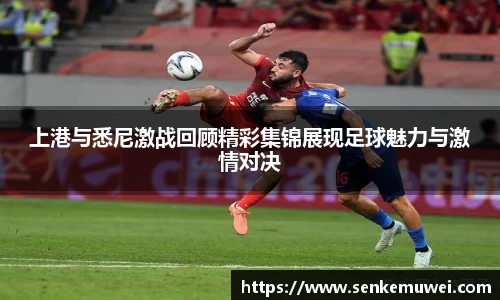 上港与悉尼激战回顾精彩集锦展现足球魅力与激情对决