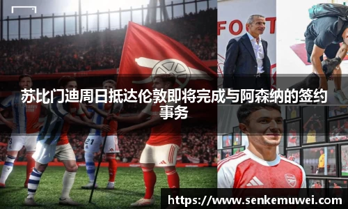 苏比门迪周日抵达伦敦即将完成与阿森纳的签约事务