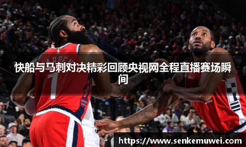 伟德快船与马刺对决精彩回顾央视网全程直播赛场瞬间