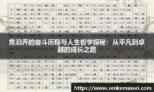 伟德焦泊乔的奋斗历程与人生哲学探秘：从平凡到卓越的成长之路